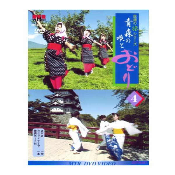 日本の代表的な民謡を唄と踊りでDVDに納めました。出来るだけ多くの現地を取材し、景勝地などを背景に踊っていただきました。また、旅のミニスポットとして、名所・旧跡なども紹介しています。<br>【商品内容】DVD1枚、カセットテープ...