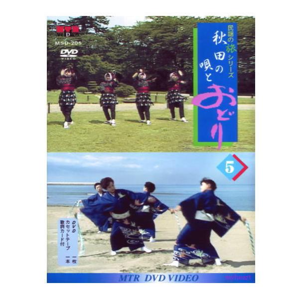 日本の代表的な民謡を唄と踊りでDVDに納めました。出来るだけ多くの現地を取材し、景勝地などを背景に踊っていただきました。また、旅のミニスポットとして、名所・旧跡なども紹介しています。<br>【商品内容】DVD1枚、カセットテープ...