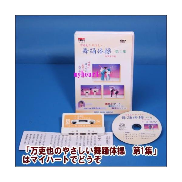 【宅配便配送】万吏也のやさしい舞踊体操　第1集　カラオケ付（DVD＋カセットテープ）（ＤＶＤ）　MTD-1