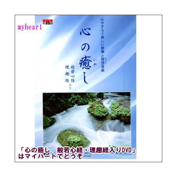 宅配便配送】心の癒し 般若心経・理趣経入り（DVD） MTV-2000