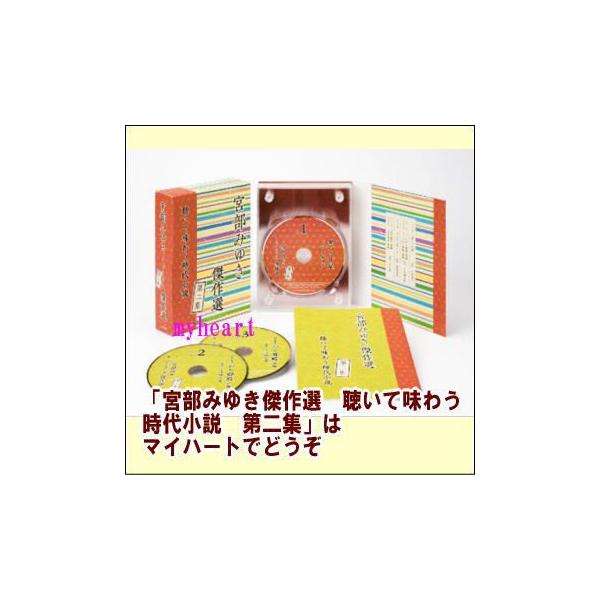 NHK CD 宮部みゆき傑作選 聴いて味わう時代小説 第二集（ＣＤ） NHKC-14013