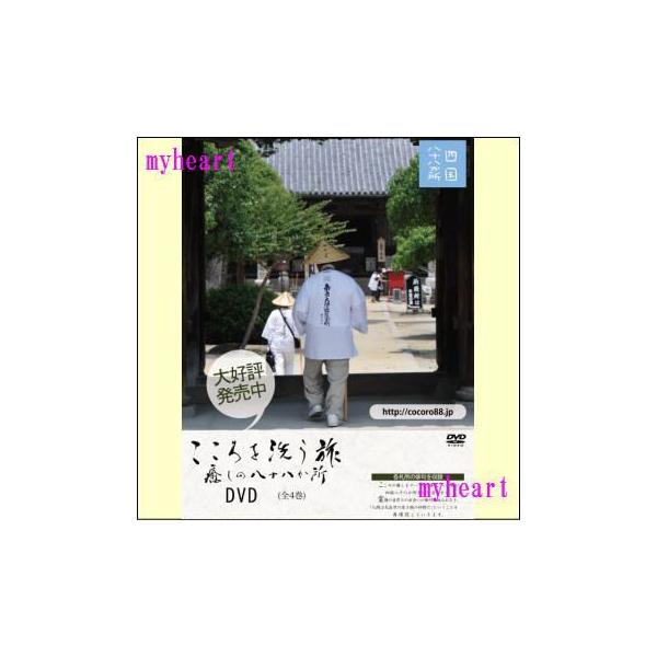 こころを洗う旅 癒しの八十八か所（全DVD4巻セット）（ＤＶＤ）　NWCG-001-004