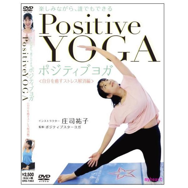 Positiveに無理なく、楽しくLesson！自分を癒して、ストレス解消！"人は男女問わず心身共にリラックスする時間が必要です。ヨガで頭と身体をリフレッシュしてください。さぁ、ストレス解消の呼吸法やポーズにレッツトライ！【商品内容】■DV...