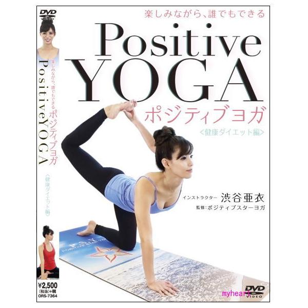 Positiveに無理なく、楽しくLesson！心を穏やかに健康ダイエット！ヨガは、ゆっくりとした動きの中で汗をかくことで、ダイエット効果だけではなく、精神面で落ち着きが出るようになり、心が穏やかになります。さぁ、健康ダイエットの呼吸法やポ...