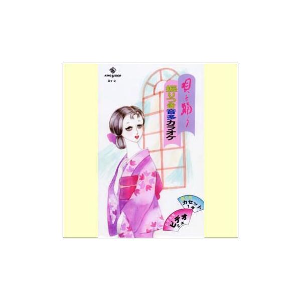 楽しく見ながら、踊りが覚えられます。一流の舞踊家によるわかりやすい踊り方。お手本ビデオで練習し、カセットを聞きながら踊ることができます。【商品内容】舞踊ＤＶＤ１枚またはビデオテープ２巻、踊り用カセットテープ１本、線画振付歌詞カード【収録内容...