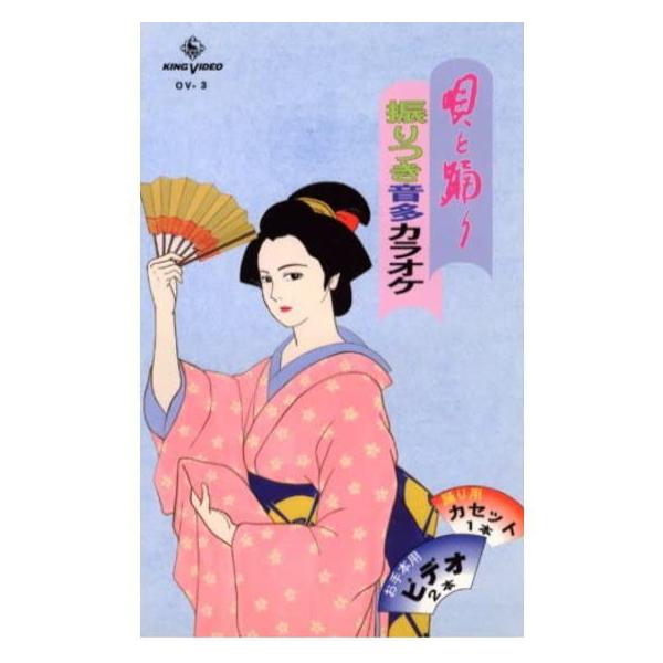 楽しく見ながら、踊りが覚えられます。一流の舞踊家によるわかりやすい踊り方。お手本ビデオで練習し、カセットを聞きながら踊ることができます。【商品内容】舞踊ＤＶＤ１枚またはビデオテープ２巻、踊り用カセットテープ１本、線画振付歌詞カード【収録内容...