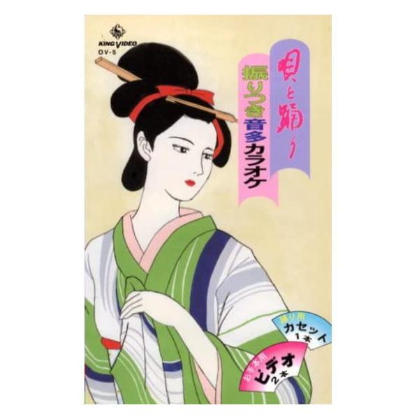 唄と踊り　振りつき音多カラオケ　ＯＶシリーズ５