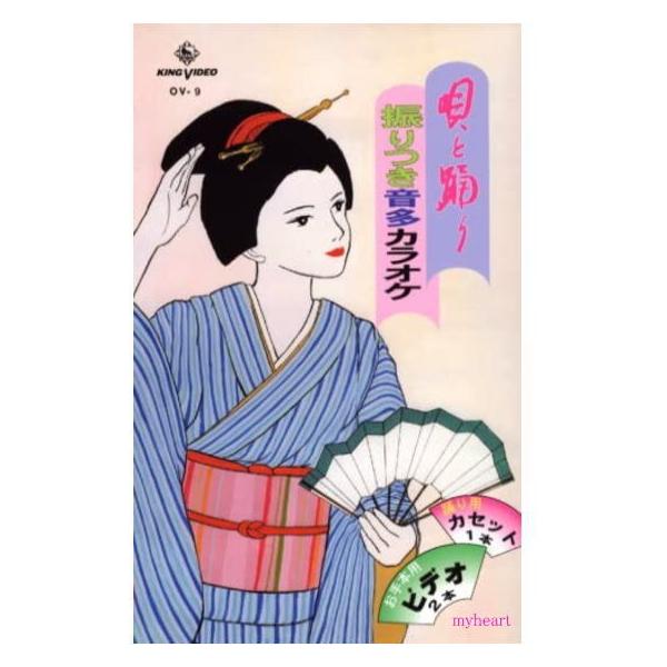 唄と踊り　振りつき音多カラオケ　ＯＶシリーズ９