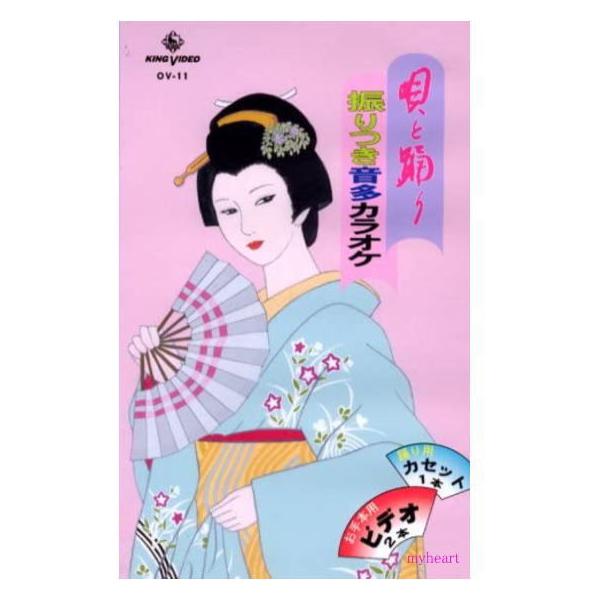 唄と踊り　振りつき音多カラオケ　ＯＶシリーズ９
