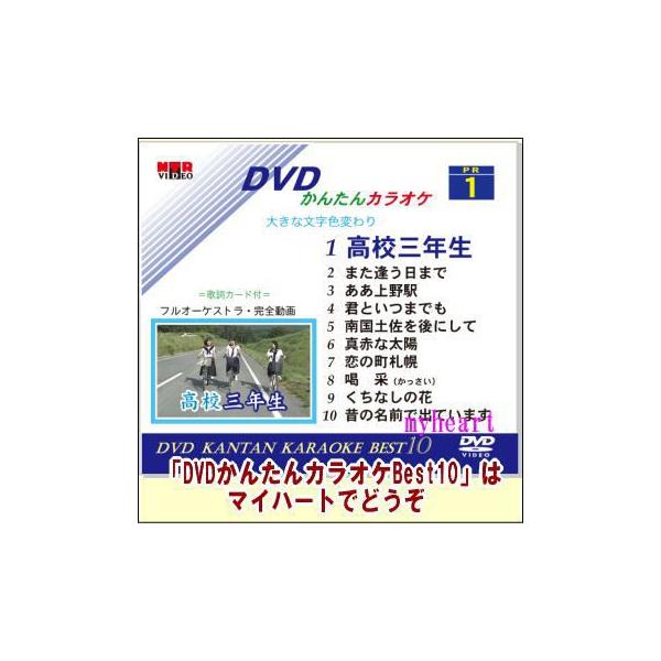 DVDかんたんカラオケBest10−NO.1　高校三年生〜昔の名前で出ています（ＤＶＤ）宅配便配送