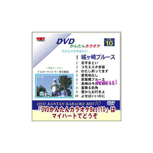 【宅配便配送】初めての方でもすぐに使えます。歌って踊って見て楽しい。大きな文字色変わり歌詞テロップ。美しい風景を背景に完全動画のカラオケをお楽しみいただけます。【商品内容】■DVD1枚■歌詞カード【収録内容】1.城ヶ崎ブルース、2.足手まと...