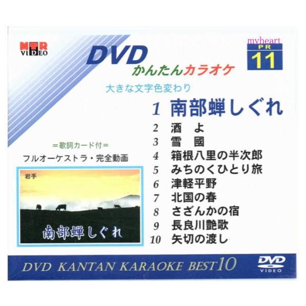 初めての方でもすぐに使えます。歌って踊って見て楽しい。大きな文字色変わり歌詞テロップ。美しい風景を背景に完全動画のカラオケをお楽しみいただけます。【商品内容】■DVD1枚■歌詞カード【収録内容】1.南部蝉しぐれ、2.酒よ、3.雪国、4.箱根...