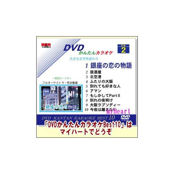 【宅配便配送】初めての方でもすぐに使えます。歌って踊って見て楽しい。大きな文字色変わり歌詞テロップ。美しい風景を背景に完全動画のカラオケをお楽しみいただけます。【商品内容】■DVD1枚■歌詞カード【収録内容】1.銀座の恋の物語、2.居酒屋、...