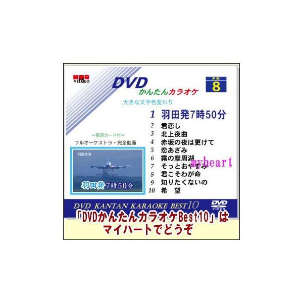 【宅配便配送】初めての方でもすぐに使えます。歌って踊って見て楽しい。大きな文字色変わり歌詞テロップ。美しい風景を背景に完全動画のカラオケをお楽しみいただけます。【商品内容】■DVD1枚■歌詞カード【収録内容】1.羽田発7時50分、2.君恋し...