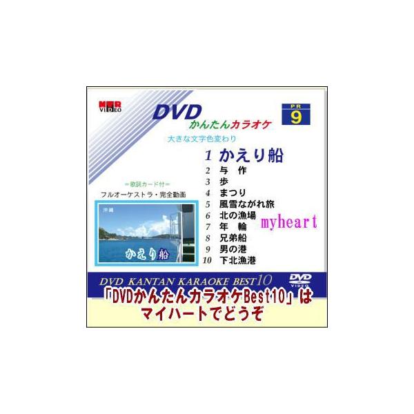 【宅配便配送】初めての方でもすぐに使えます。歌って踊って見て楽しい。大きな文字色変わり歌詞テロップ。美しい風景を背景に完全動画のカラオケをお楽しみいただけます。【商品内容】■DVD1枚■歌詞カード【収録内容】1.かえり船、2.与作、3.歩、...