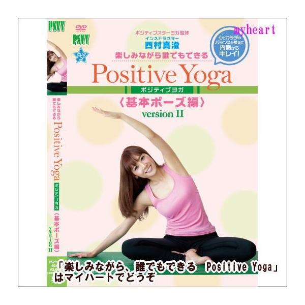 ヨガ DVD 楽しみながら、誰でもできる Positive Yoga--基本ポーズ編