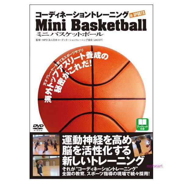DVD「コーディネーショントレーニングINスポーツ　ミニバスケットボール」竹内敏康