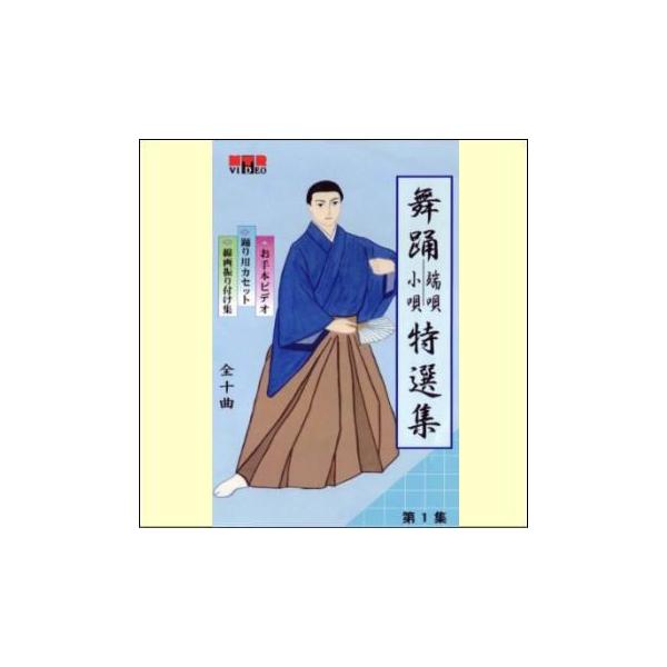 日本舞踊 端唄・小唄特選集 第1巻（VHS） : マイハートヤフー店