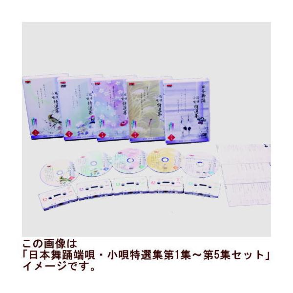 日本舞踊　端唄・小唄特選集　上巻（第１集〜第５集セット）（ＤＶＤ）