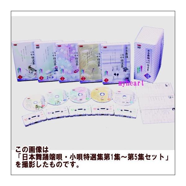 日本舞踊　端唄・小唄特選集　第５集（ＤＶＤ＋カセットテープ）