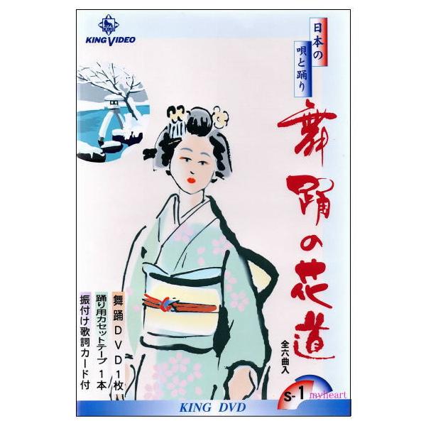ＤＶＤあります　舞踊の花道１（ＤＶＤまたはＶＨＳ）
