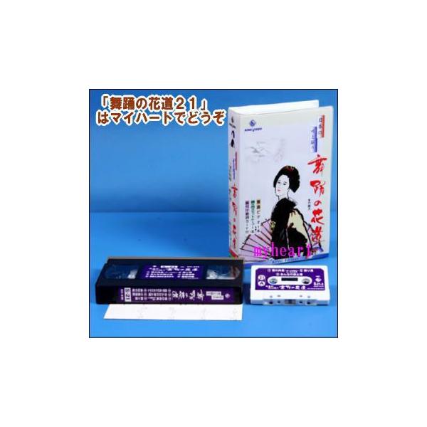 ＤＶＤあります　舞踊の花道２１（ＤＶＤまたはＶＨＳ）