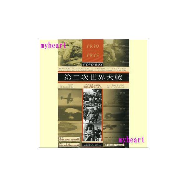 1939/1945 8DVD-BOX 第二次世界大戦DVD8枚組（DVD） : マイハート