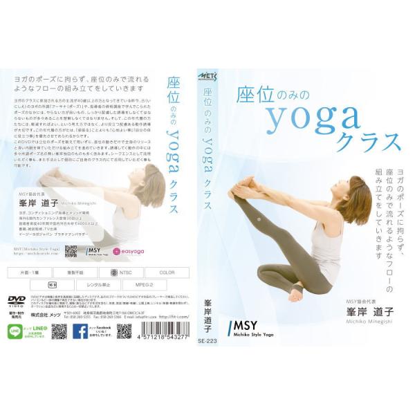 座位のみのyogaクラス DVD