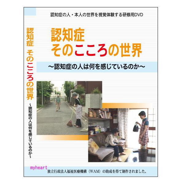 認知症そのこころの世界 認知症に人は何を感じているのか DVD