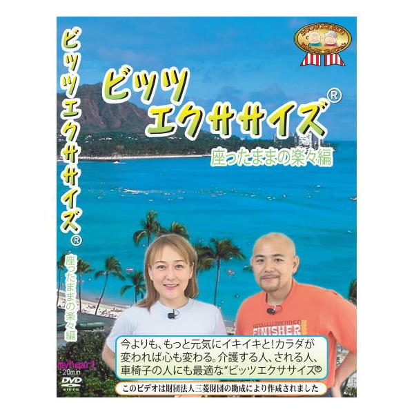 いつでも、どこでも、器具を使わず短時間でできる、効果抜群のビッツエクササイズ。寝たきりや生活習慣病の予防はもちろん幾つになっても元気でイキ イキ！！美しく、そしてダンディに歳を重ねたいあなたに贈るエクササイズです。トレーニング指導の経験豊富...