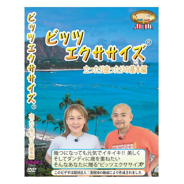 いつでも、どこでも、器具を使わず短時間でできる、効果抜群のビッツエクササイズ。寝たきりや生活習慣病の予防はもちろん幾つになっても元気でイキ イキ！！美しく、そしてダンディに歳を重ねたいあなたに贈るエクササイズです。トレーニング指導の経験豊富...