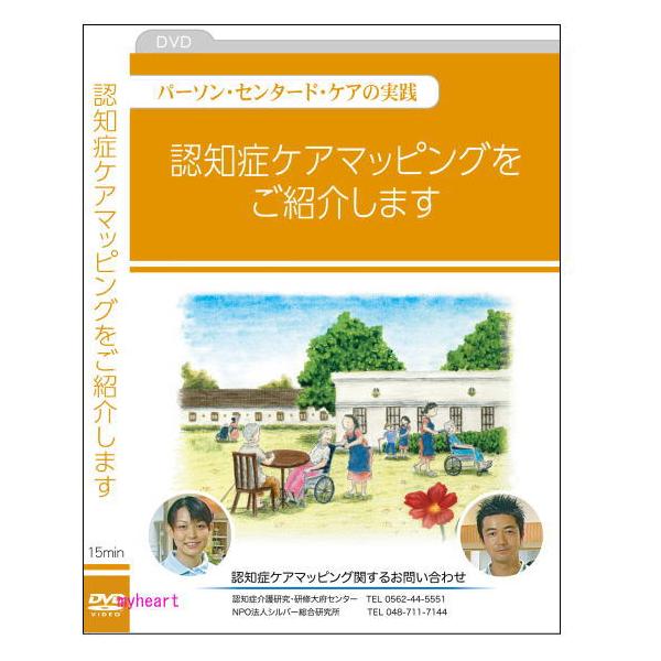認知症ケアマッピングをご紹介しますDVD