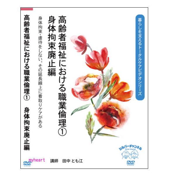 高齢者福祉における職業倫理1 身体拘束廃止編DVD