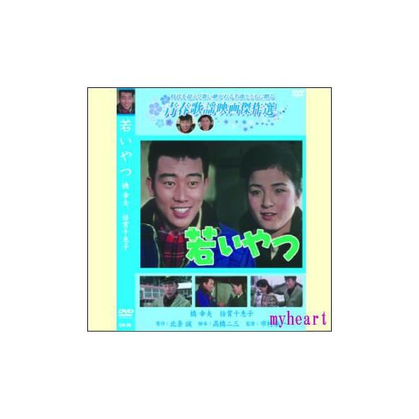 若いやつ ／青春歌謡映画傑作選 （DVD） SYK-124