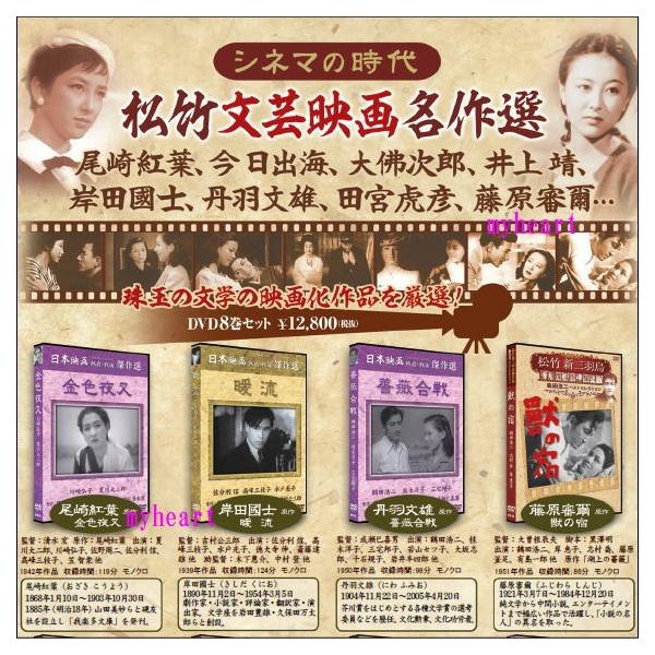 【宅配便配送】松竹文芸映画名作選 DVD8巻セット（ＤＶＤ）
