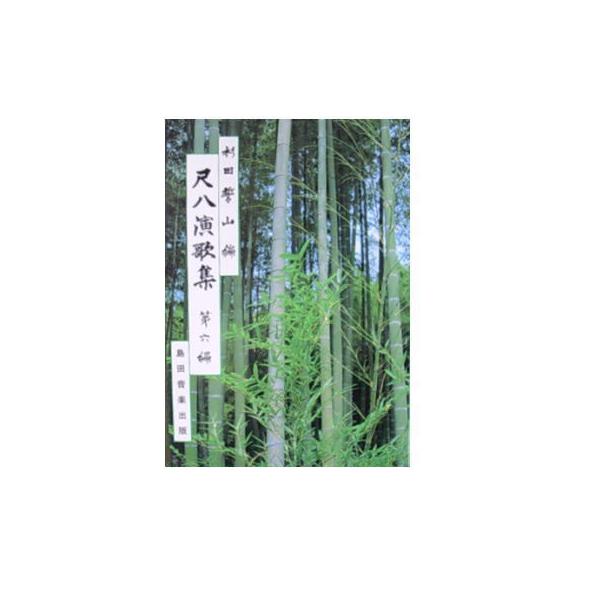 尺八演歌集 戦後編1〜6／杉田哲誓山編（島田音楽出版） 尺八演歌集 戦後編1〜6／杉田哲誓山編（島田音楽出版）
