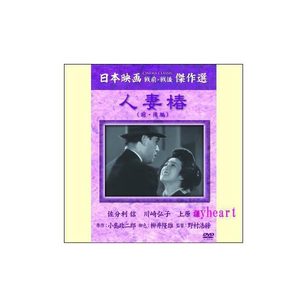 【宅配便配送】人妻椿（ＤＶＤ）