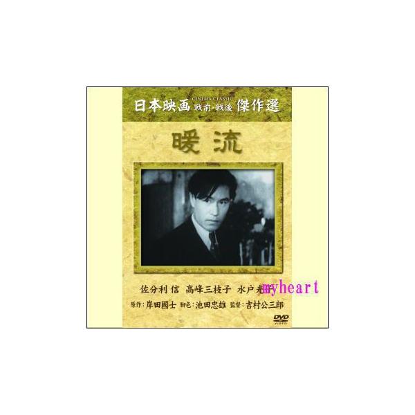 【宅配便配送】暖流（ＤＶＤ）