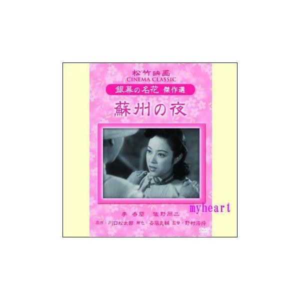 蘇州の夜（ＤＶＤ）