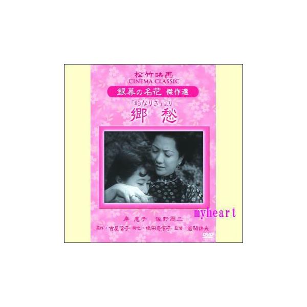 【宅配便配送】「幻なりき」より 郷愁（ＤＶＤ）