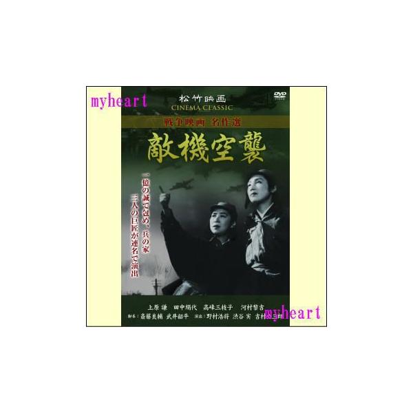 松竹映画を代表する巨匠野村浩将、渋谷実、吉村公三郎が連名で演出を担当。【商品内容】DVD1枚【収録内容】地響きとともに多数の敵機がやって来た。その数の多さに航空隊は全機出動して、半数撃墜したが…