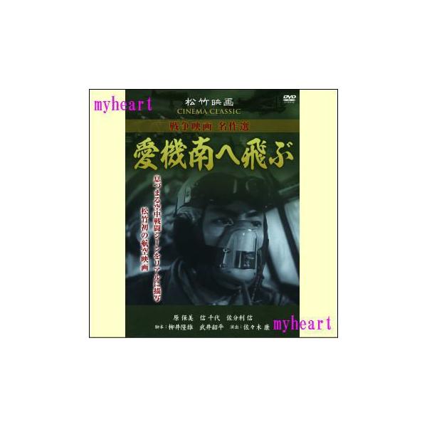 【宅配便配送】航空戦力の重要さと、兵士の不屈の魂を描いた松竹初の航空映画。特殊撮影を駆使した佐々木監督の意欲作。【商品内容】DVD1枚【収録内容】幼い頃父を亡くした水野武は、空の若鷹になる夢を母に告げる。