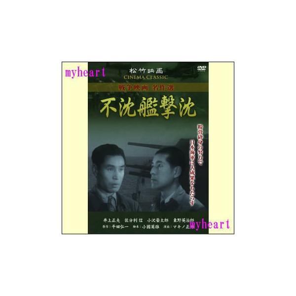 【宅配便配送】兵器製造に携わる人達の不屈の精神が、不可能に近い増産に向かって邁進する！【商品内容】DVD1枚【収録内容】日米風雲を告げる昭和16年秋、海軍省は昭和精機に対し、製造中の海戦用兵器部品の10割増産を厳命。※商品発送まで3〜5日ほ...