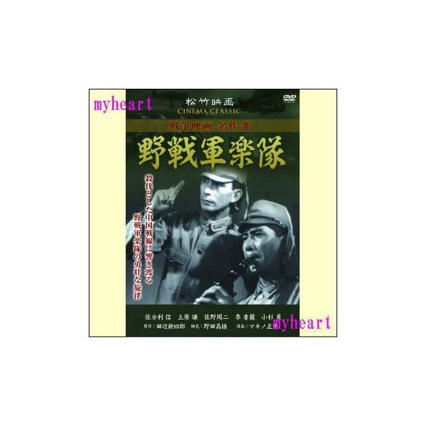 殺伐とした中国戦線に響き渡る野戦軍楽隊の勇壮な旋律。松竹三羽烏が豪華共演！【商品内容】DVD1枚【収録内容】大東亜戦争下、中国戦線のある軍に野戦軍楽隊が創設され、園田軍楽少尉が教官として赴任した。直田大佐から三ヶ月間で演奏が出来るまでにして...