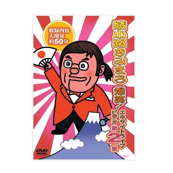 綾小路きみまろ ライブDVD 8枚組 Amazon.co.jp: 綾小路きみまろ爆笑! エキサイトライブビデオ大