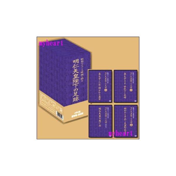 このDVDは昭和三十三年に明仁天皇陛下がご婚約されてから、平成二年の即位の礼まで、およそ30年間にわたる皇室の足跡と懐かしい昭和の風景を、当時の貴重なニュース映画で振り返るものです。特典映像として「昭和天皇の思い出」を収録しています。【商品...