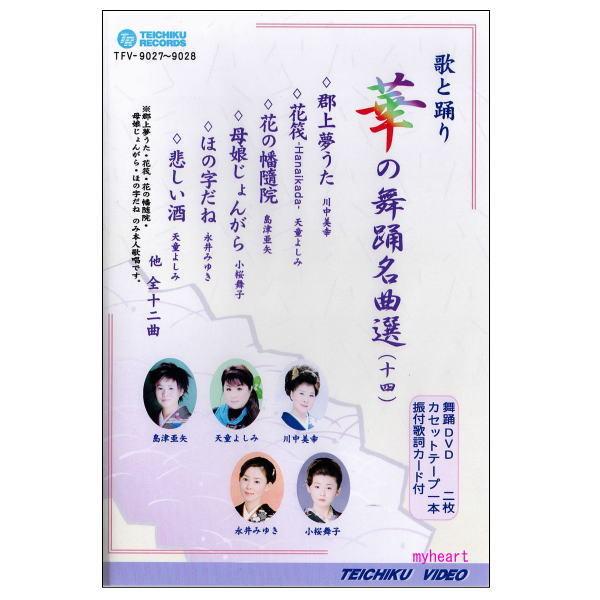 華の舞踊名曲選14 : マイハートヤフー店 - 通販 - Yahoo!ショッピング