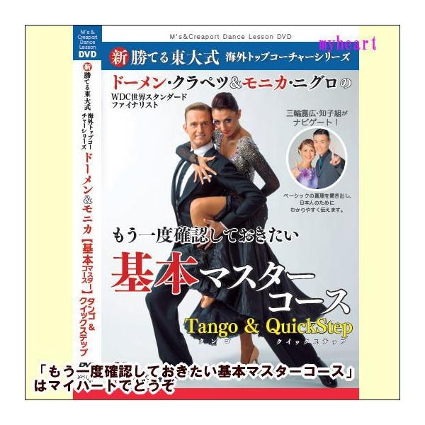 ★従来の『東大式』と同じく「基本動作編」＋「ステップ編」でシンプル上達！『東大式』に、海外トッププロとコラボレーションした最新作が登場しました。WDC世界ファイナリストのドーメン・クラペツ＆モニカ・ニグロが『東大式』とタッグを組んだ意欲作。...