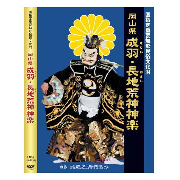 岡山県 成羽・長地荒神神楽 DVD4巻セット : tvseto-kagu001 : マイ 