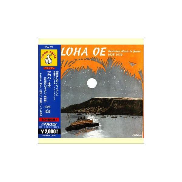 アロハ・オエ 〜日本のハワイアン（戦前編）（ＣＤ）